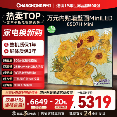 长虹电视85D7H Mini 85英寸电视 AI TV壁画 MiniLED 4K超高清平板电视政府补贴