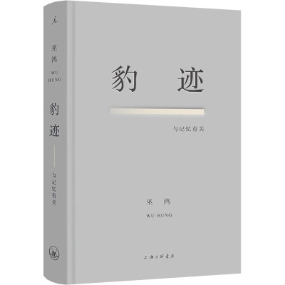 正版新书]豹迹 与记忆有关(美)巫鸿 著9787542677082