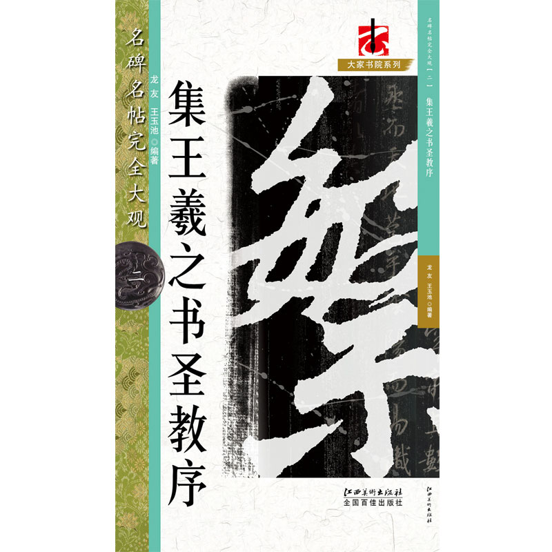 名碑名帖·完全大观--2-··怀仁集王书圣教序2