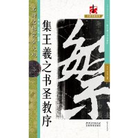 名碑名帖·完全大观--2-··怀仁集王书圣教序2