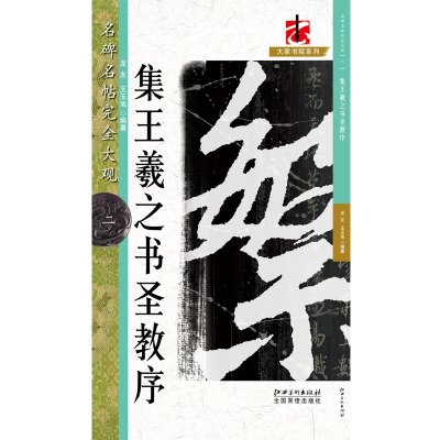 名碑名帖·完全大观--2-··怀仁集王书圣教序2