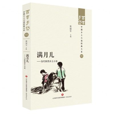 [N]满月儿--当代陕西乡土小说/百年乡愁中国乡土小说经典大系-9787548857211