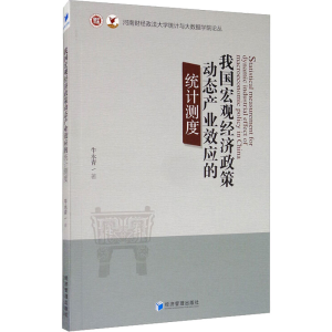 醉染图书我国宏观经济政策动态产业效应的统计测度9787509673515