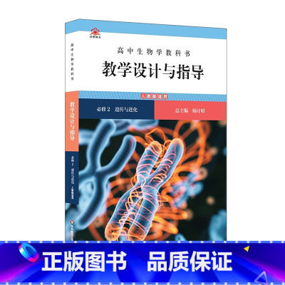 高中生物学教科书教学设计与指导.必修2.遗传与进化(人教版适用) [正版]高中生物学教科书教学设计与指导.必修2.遗传与