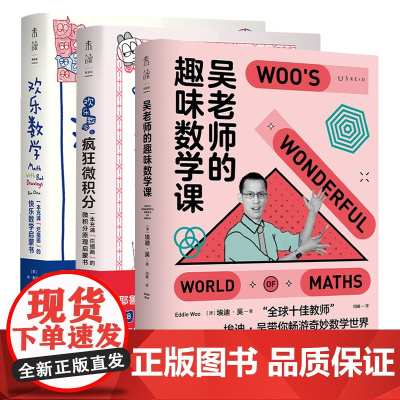 超有趣数学思维启蒙书(3册):欢乐数学+疯狂微积分+吴老师的趣味数学课