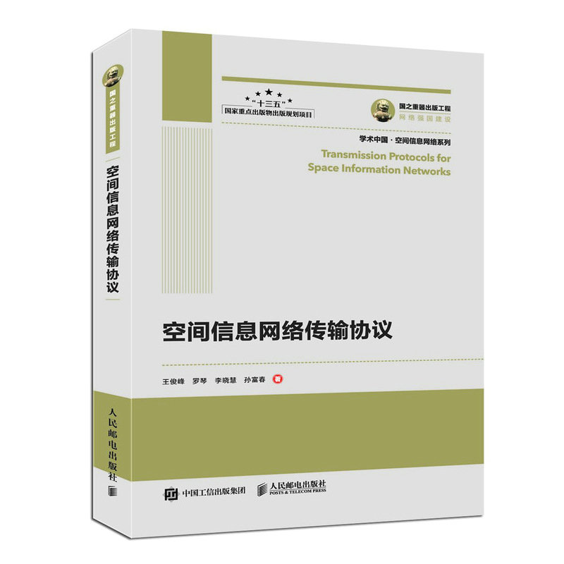 正版新书]空间信息网络传输协议王俊峰9787115528896