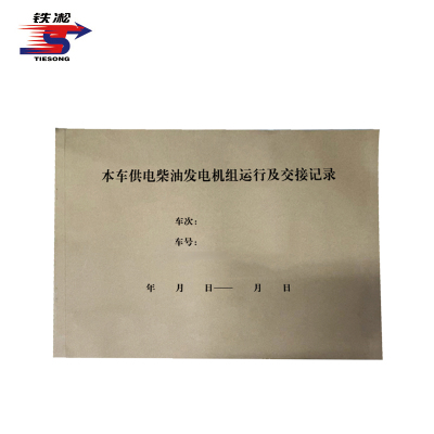 铁凇 本车供电柴油发电机组运行及交接记录 297*210mm 册