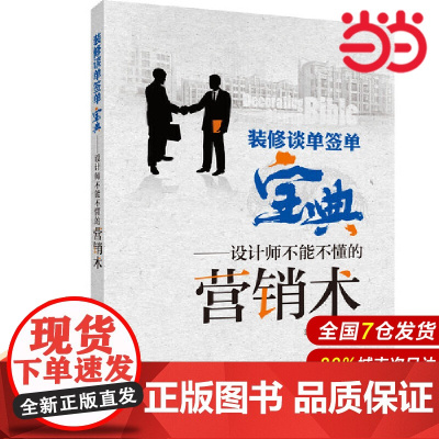 装修谈单签单宝典——设计师不能不懂的营销术.筑美设计9787519847715