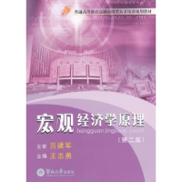诺森宏观经济学原理王志勇 主9787811359831暨南大学出版社