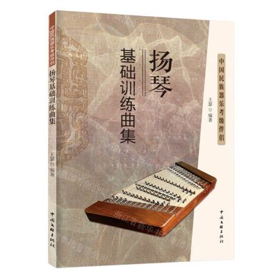 [N]扬琴基础训练曲集(中国民族器乐考级伴侣)-9787519050351