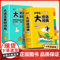 成语词典小学生专用人教版多功能大全彩图版小学中华大词典工具书大语文素材现代汉语多功能新华字典训练四字词语解释书2025新