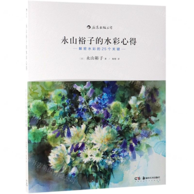 [M]永山裕子的水彩心得(解密水彩的25个关键)-9787535674722