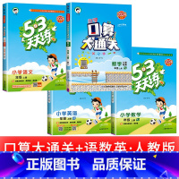 [4本] 语文+数学+英语+口算大通关 人教版 六年级上 [正版]浙江适用 53天天练人教版小学一二三四五六年级上册下册