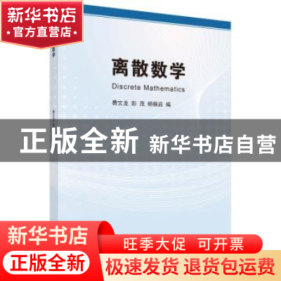 正版 离散数学 费文龙,彭茂,杨振启编 科学出版社 978703047781