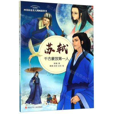 [N]苏轼(千古豪放第一人)/四川历史名人图画故事书/四川历史名人丛书-9787536581357