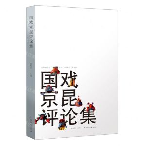[N]国戏京昆评论集-9787104050926