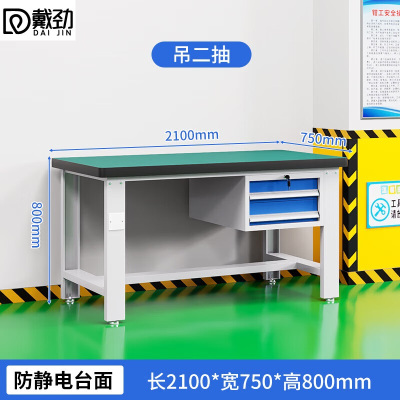戴劲重型防静电工作台操作台钳工台车间多功能检验维修桌2.1米吊二抽