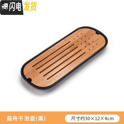 三维工匠功夫茶具简约茶盘套装家用茶海圆形储水干泡盘日式小茶台竹制托盘 扁舟干泡盘(黑)