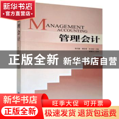 正版 管理会计 樊月娟,魏宝香,杜玉瑞主编 企业管理出版社 9787