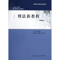 音像刑法新教程(第4版现代刑事法学系列教材)赵秉志