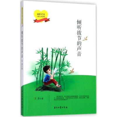 正版新书]温情疗愈儿童小说系列?倾听拔节的声音王芳97875183254