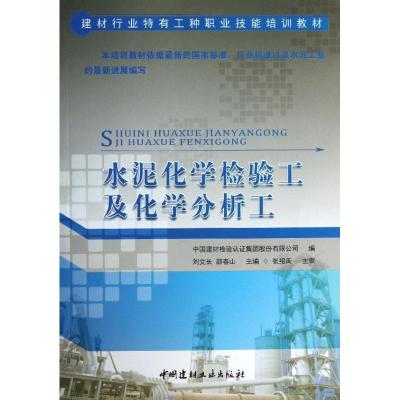 正版新书]水泥化学检验工及化学分析工刘文长9787516005729