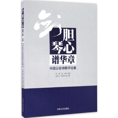 醉染图书剑胆琴心谱华章9787503484209