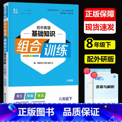 英语 外研版 八年级下 [正版]2023新版通城学典 初中英语基础知识组合训练八年级下外研版 初二下册英语词汇句型语法训