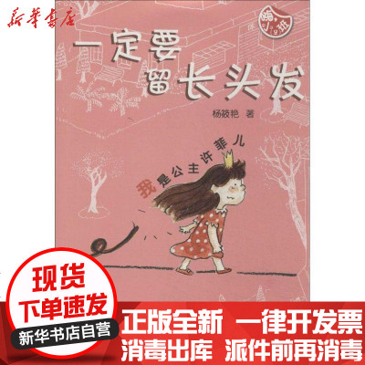 新华书店-正版一定要留长头发：我是公主许菲儿杨筱艳9787532494859少年儿童出版社书籍