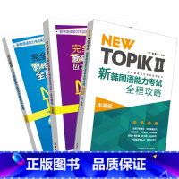 [正版]外研社 NEW TOPIK新韩国语能力考试中高级套装(共3册)