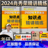 2024肖秀荣精讲精练() [正版]肖秀荣精讲精练 肖秀荣1000题2025考研政治肖秀容考研政治命题人知识点精