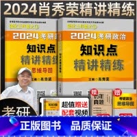 2024肖秀荣精讲精练() [正版]肖秀荣精讲精练 肖秀荣1000题2025考研政治肖秀容考研政治命题人知识点精