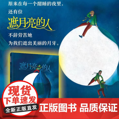 遮月亮的人 22周年纪念版 儿童绘本 法国孩子最爱的睡前绘本 想象力迸射的大师作品 北京科学技术