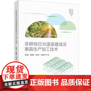 科技.非耕地日光温室建造及果蔬生产加工技术乡村振兴与农业产业振兴实务丛书张彩虹等编出版年份2023年最新印刷2023年9