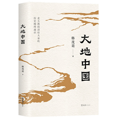 正版新书]大地中国韩茂莉9787549639359
