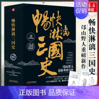 [正版]畅快淋漓三国史 全三册 邙山野人著送人物书签+ 绘制地图 白话正史后汉三国历史 中国古代史 通史断代史历史类书籍
