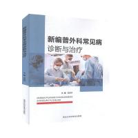 正版新书]新编普外科常见病诊断与不详9787538895612