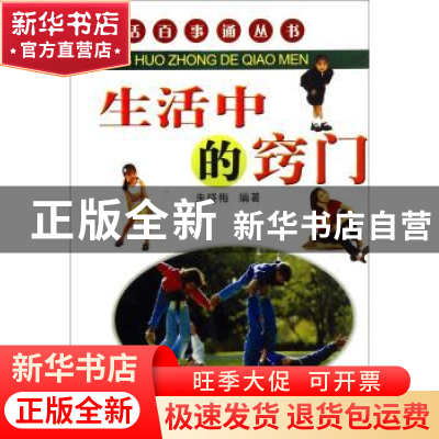 正版 生活中的窍门 朱晓梅 黄河出版社 9787801526397 书籍