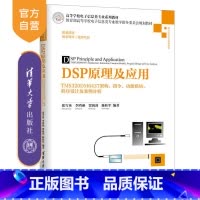 [正版] DSP原理及应用 清华大学出版社 DSP原理及应用 张雪英 李鸿燕 贾海蓉 陈桂军 TMS320DM6 程序