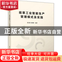 正版 烟草工业智能生产管理模式及实践 虞文进 清华大学出版社 97