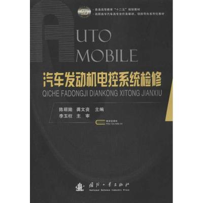 [M]汽车发动机电控系统检修-9787118079197