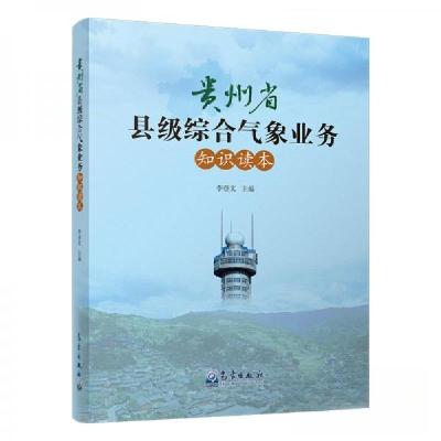 正版新书]贵州省县级综合气象业务知识读本李登文 著9787502968