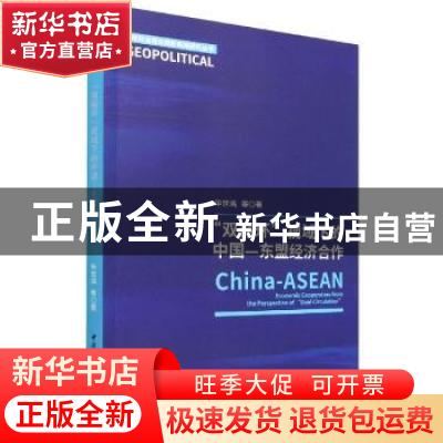正版 “双循环”视域下的中国-东盟经济合作 毕世鸿 中国社会科学