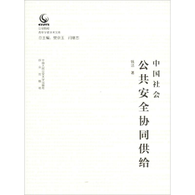 醉染图书中国社会公共安全协同供给9787565331640