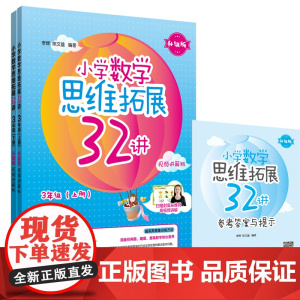 小学数学思维拓展32讲(3年级)(升级版)(视频讲解版)
