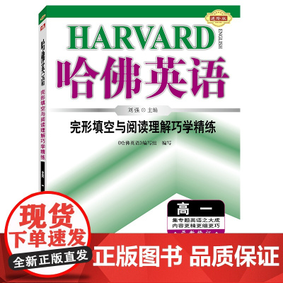 哈佛英语 完形填空与阅读理解巧学精练 高一 英语专项训练辅导书 2024年全新版