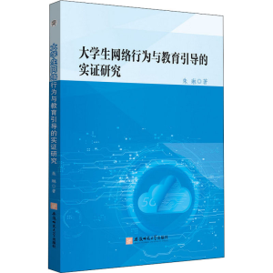 [M]大学生网络行为与教育引导的实证研究 朱琳 著 -9787567651296