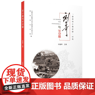 追寻刘少奇足迹丛书·刘少奇与华中局