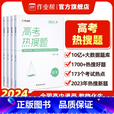 [2024新版]数物化生4册 全国通用 [正版]2024新版高考热搜题理科数学物理化学生物典型例题高中全国通用重难点热门