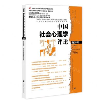 [N]中国社会心理学评论(第25辑)-9787522830117